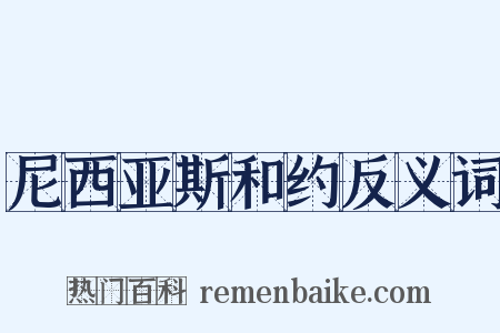 尼西亚斯和约反义词是什么意思的图片